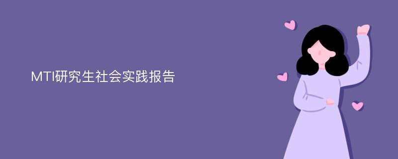 MTI研究生社会实践报告