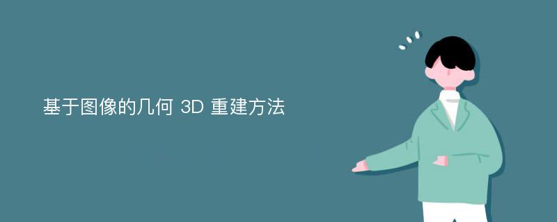 基于图像的几何 3D 重建方法