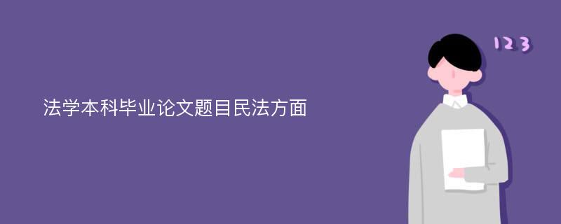 法学本科毕业论文题目民法方面