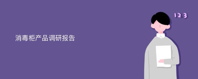 消毒柜产品调研报告