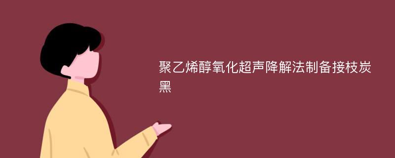 聚乙烯醇氧化超声降解法制备接枝炭黑