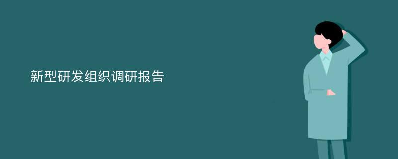 新型研发组织调研报告