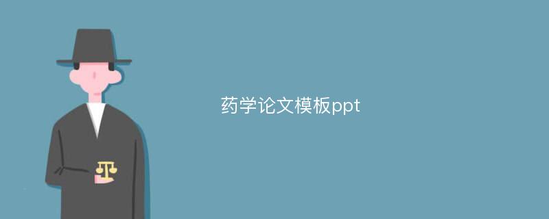 药学论文模板ppt