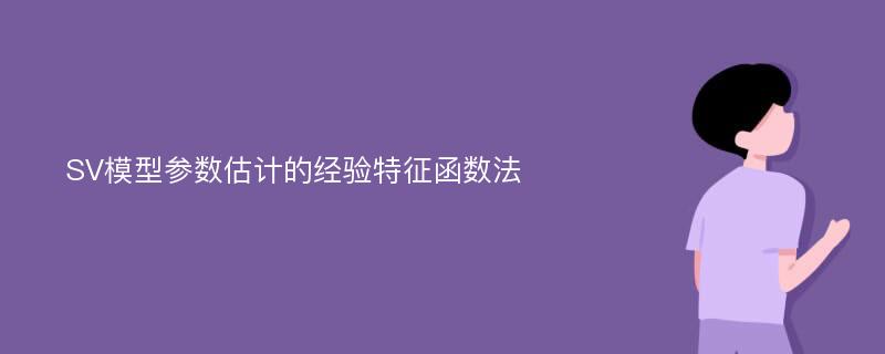 SV模型参数估计的经验特征函数法