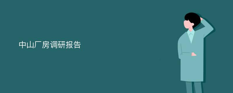 中山厂房调研报告