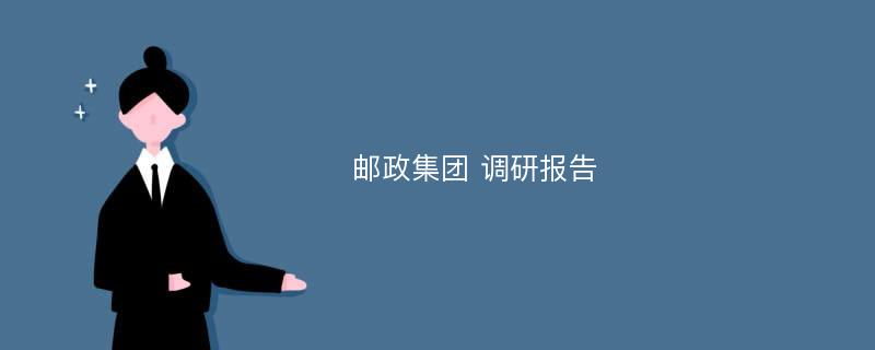 邮政集团 调研报告