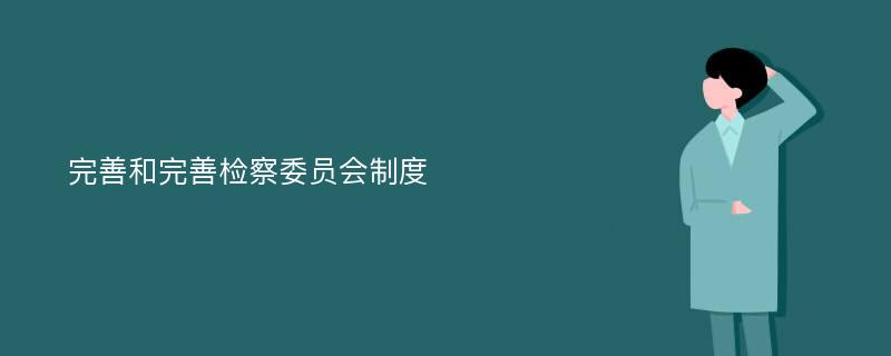 完善和完善检察委员会制度