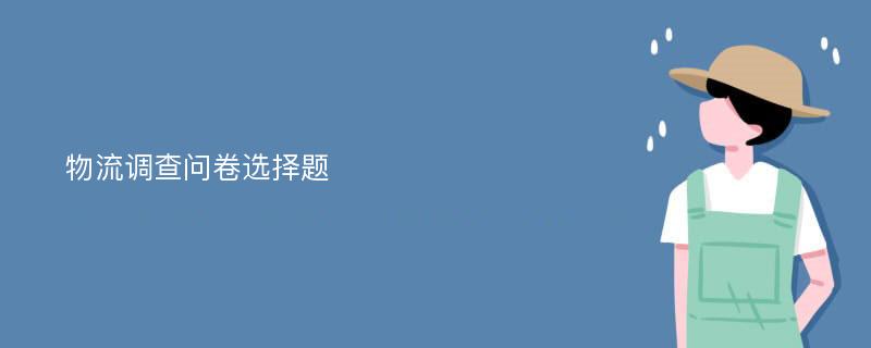 物流调查问卷选择题