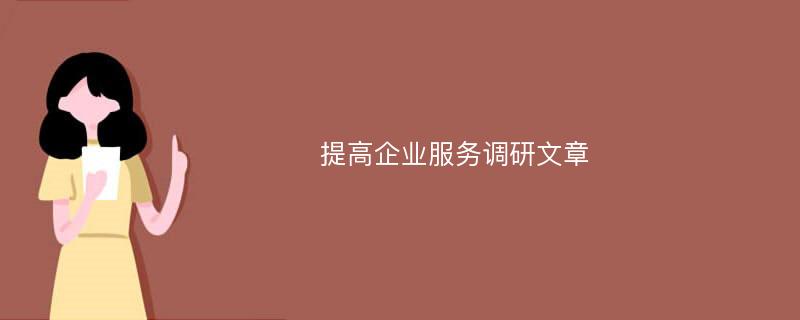 提高企业服务调研文章