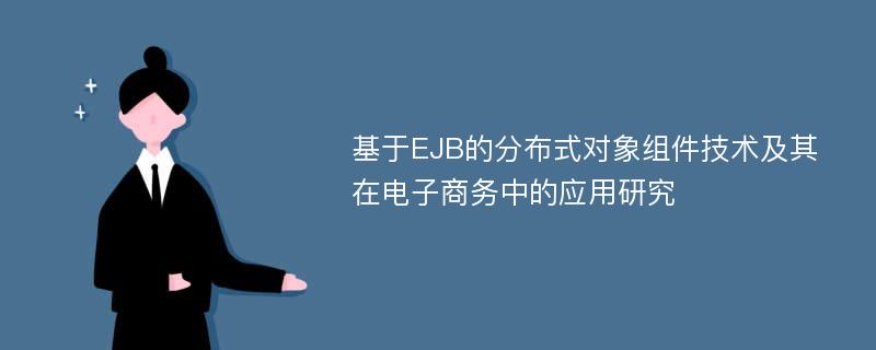 基于EJB的分布式对象组件技术及其在电子商务中的应用研究