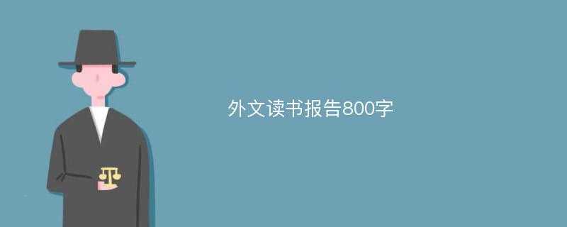 外文读书报告800字