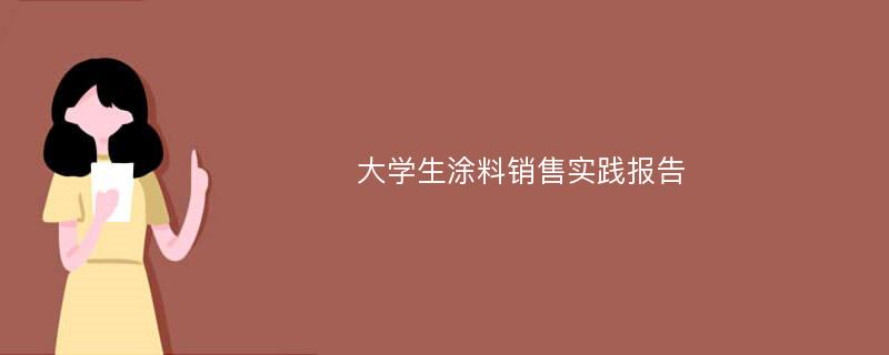 大学生涂料销售实践报告