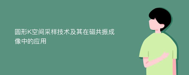 圆形K空间采样技术及其在磁共振成像中的应用