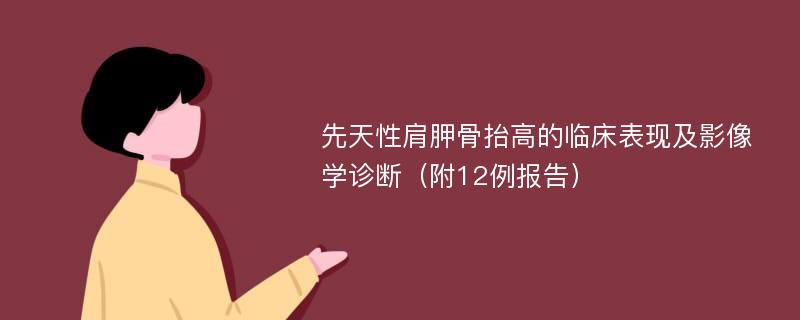 先天性肩胛骨抬高的临床表现及影像学诊断（附12例报告）