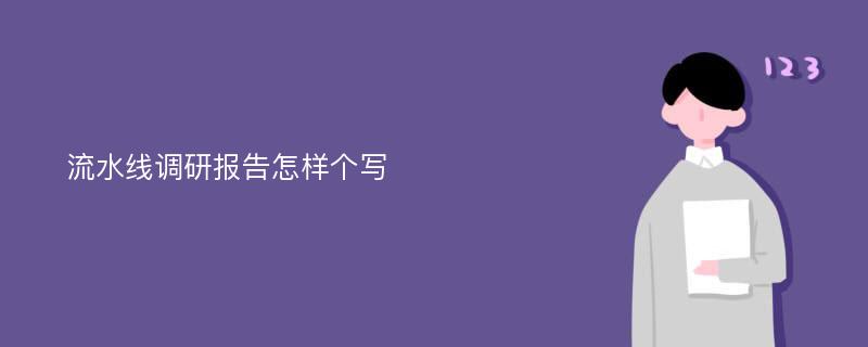 流水线调研报告怎样个写