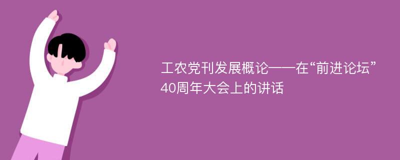 工农党刊发展概论——在“前进论坛”40周年大会上的讲话