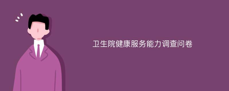 卫生院健康服务能力调查问卷