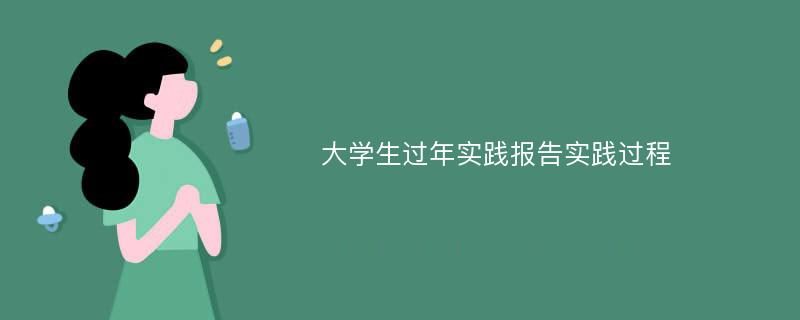 大学生过年实践报告实践过程