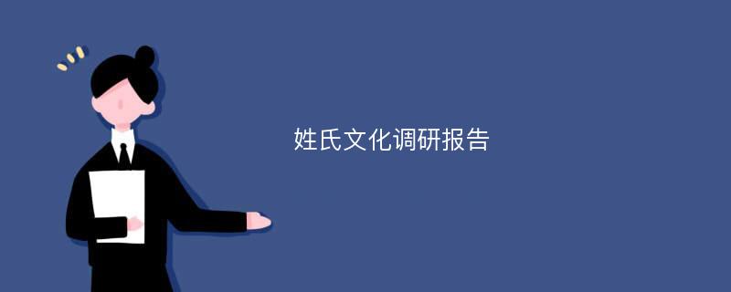 姓氏文化调研报告