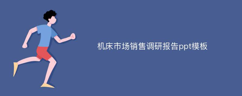 机床市场销售调研报告ppt模板