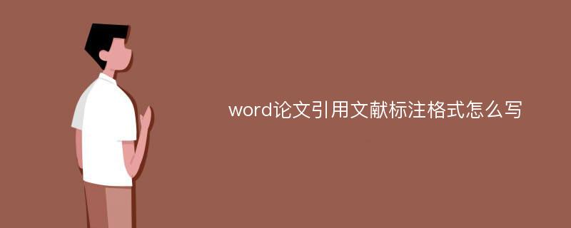 word论文引用文献标注格式怎么写