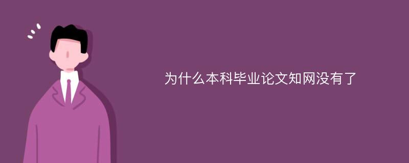 为什么本科毕业论文知网没有了