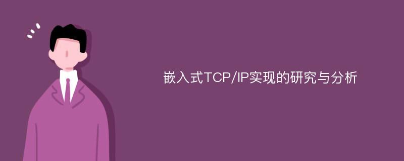 嵌入式TCP/IP实现的研究与分析