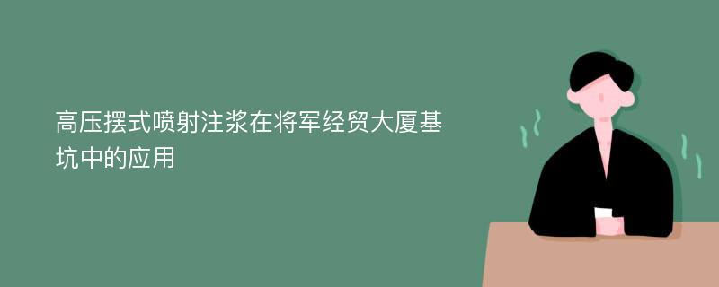 高压摆式喷射注浆在将军经贸大厦基坑中的应用