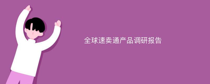 全球速卖通产品调研报告