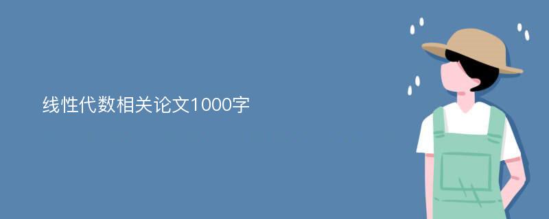 线性代数相关论文1000字