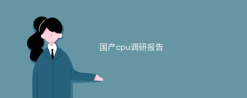 国产cpu调研报告