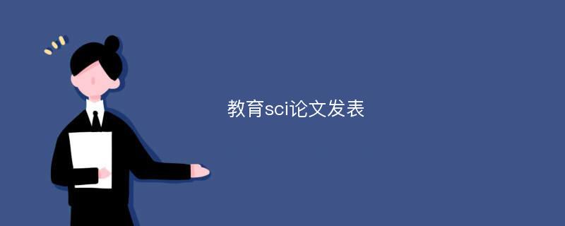 教育sci论文发表