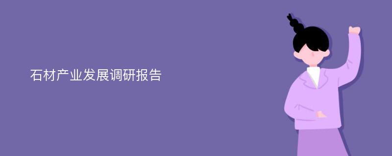 石材产业发展调研报告