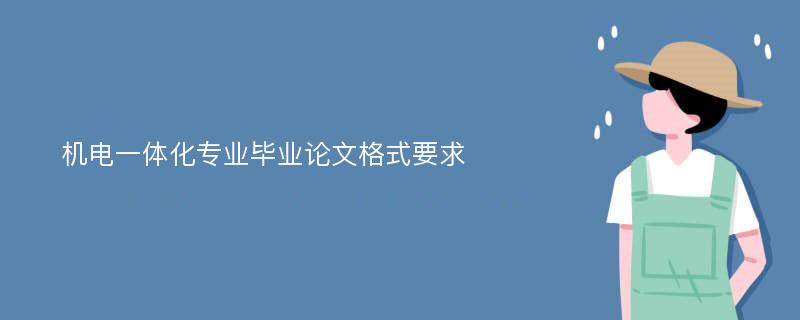 机电一体化专业毕业论文格式要求