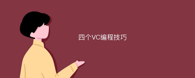 四个VC编程技巧