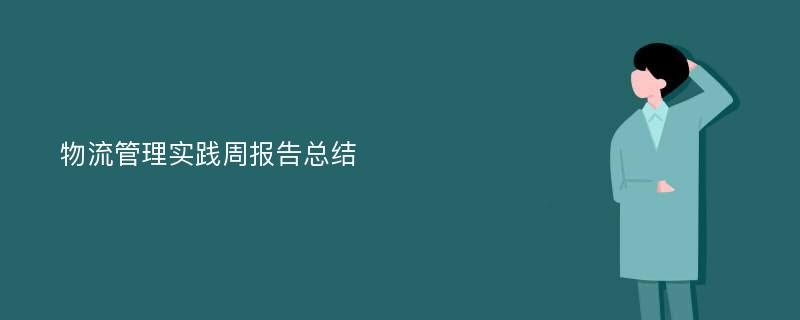 物流管理实践周报告总结