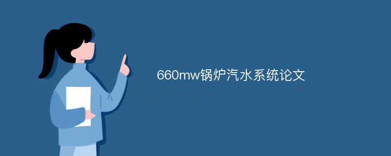 660mw锅炉汽水系统论文