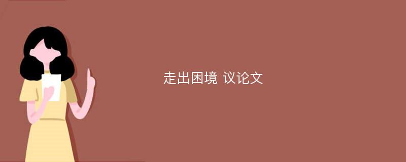 走出困境 议论文