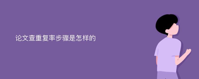 论文查重复率步骤是怎样的