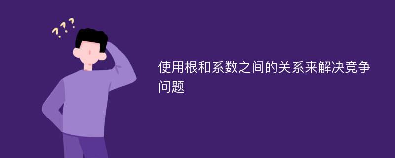 使用根和系数之间的关系来解决竞争问题