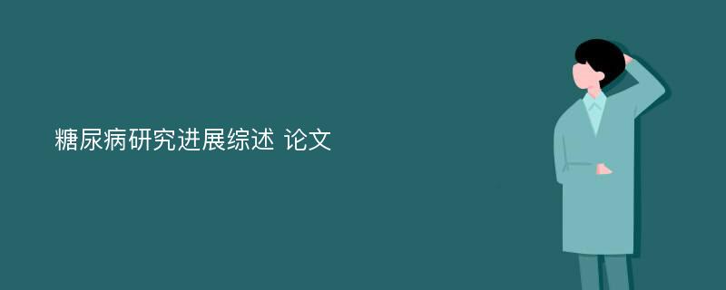 糖尿病研究进展综述 论文