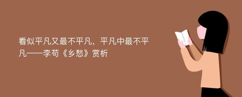 看似平凡又最不平凡，平凡中最不平凡——李苟《乡愁》赏析