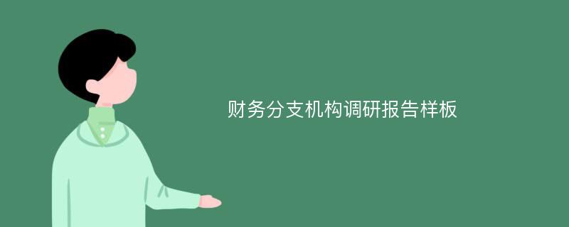 财务分支机构调研报告样板