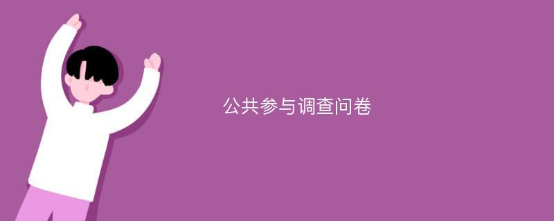 公共参与调查问卷