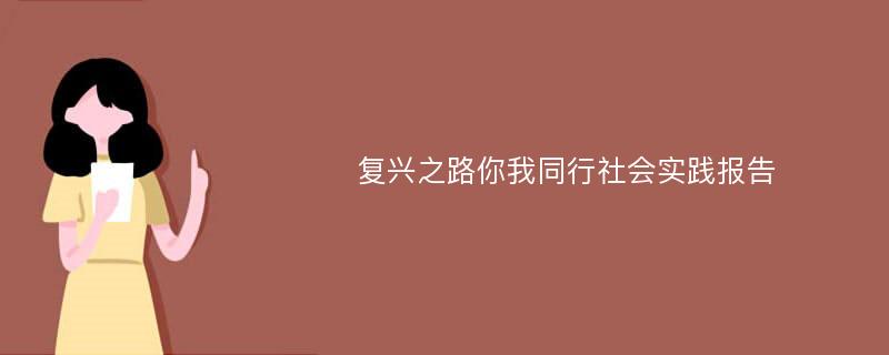 复兴之路你我同行社会实践报告