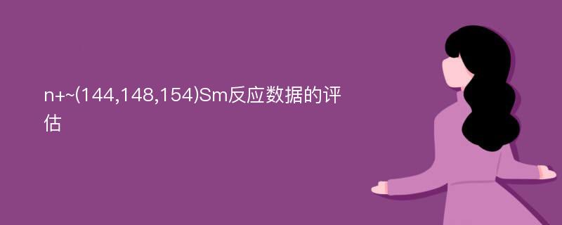 n+~(144,148,154)Sm反应数据的评估