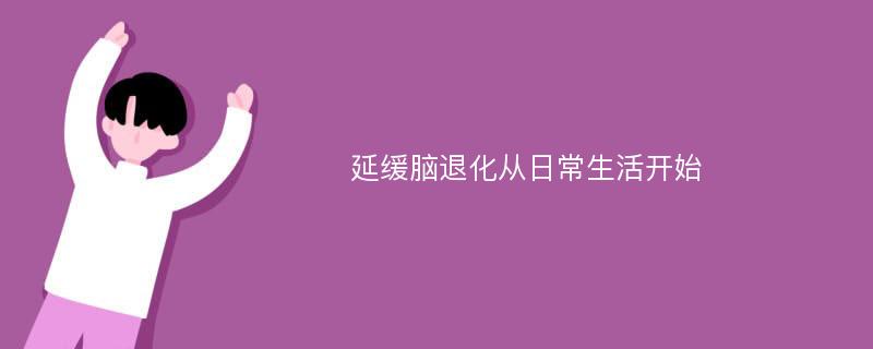 延缓脑退化从日常生活开始