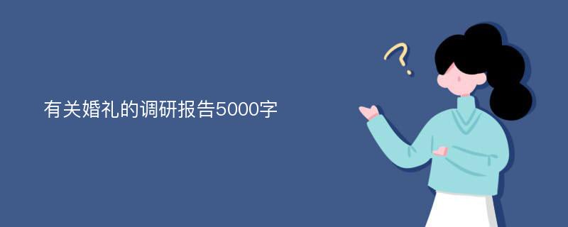 有关婚礼的调研报告5000字