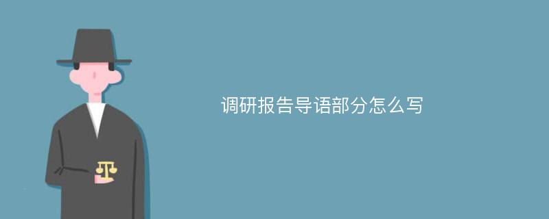 调研报告导语部分怎么写