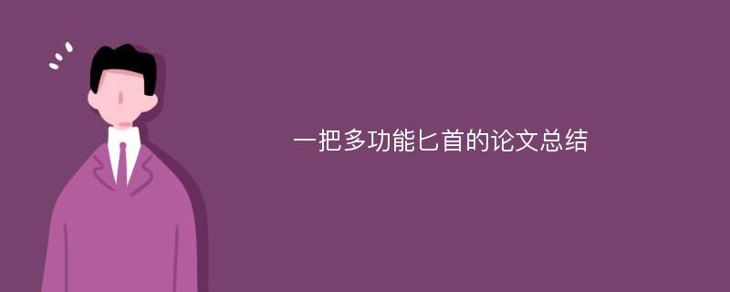 一把多功能匕首的论文总结